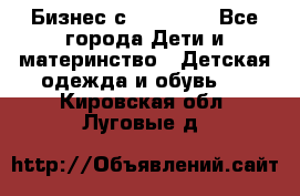 Бизнес с Oriflame - Все города Дети и материнство » Детская одежда и обувь   . Кировская обл.,Луговые д.